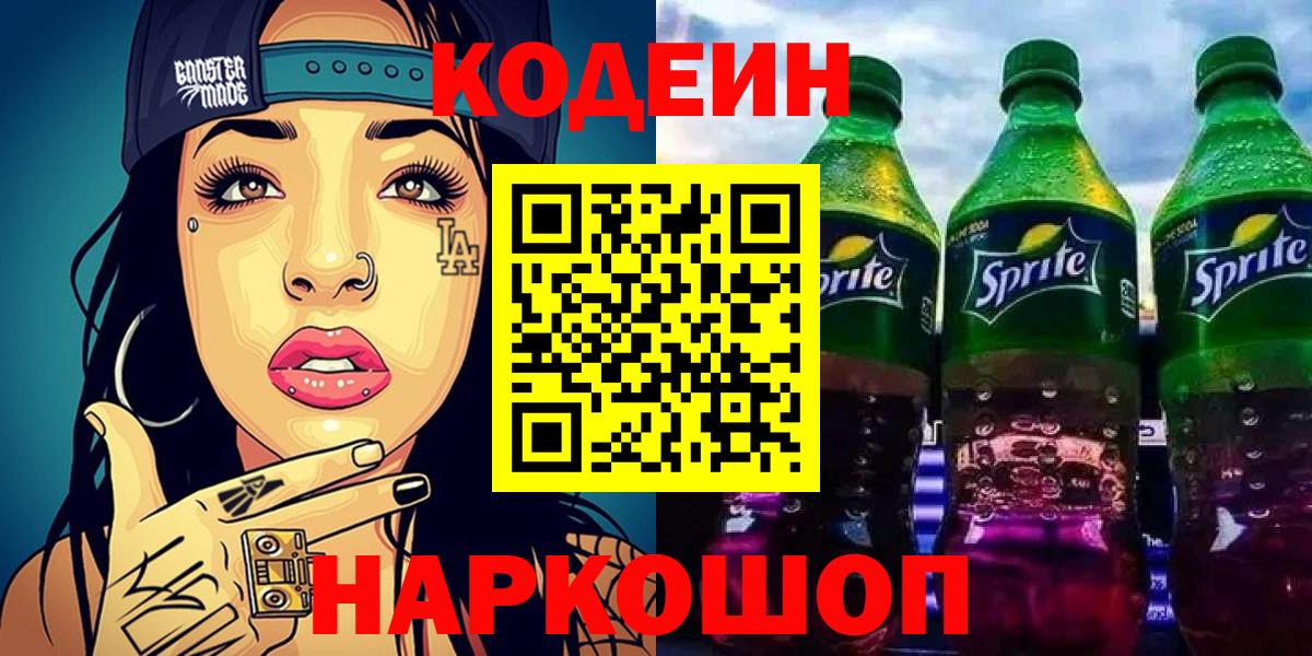 Кодеин Purple Drank  Вход с VPN  Медногорск  Кодеиновый сироп Lean Purple Drank 